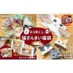 猫 ニャンニャン 福袋 ラーメン 蕎麦 など 詰め合わせセット
