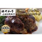 信州プレミアム牛肉 小田切牧場ハンバーグ 150g