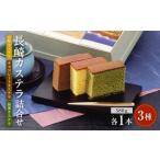 異人堂カステラ 長崎かすてら 詰め合わせ