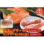 塩キングサーモン1切 約100g ×7P&キングサーモンみりん漬け1切 約80g ×7Pセット