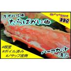 ボイル冷凍たらばがに脚 ハーフカット済み 800g