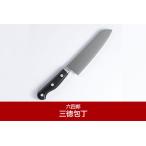 ふるさと納税 三徳包丁 170mm 包丁 調理器具 キッチン用品 新潟県三条市
