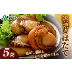 照焼きほたて×5袋 ほたて 帆立 ホタテ 海産物