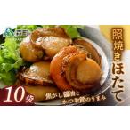 照焼きほたて×10袋 ほたて 帆立 ホタテ