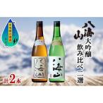 日本酒 本醸造酒 八海山 5選 飲み比べ セット