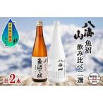無地熨斗 八海山 日本酒 魚沼 地域 2選 各720ml