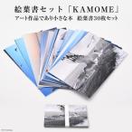CF218 絵葉書セット KAMOME