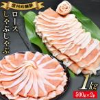 北アルプスそだち 信州吟醸豚 ロース しゃぶしゃぶ 500g×2P