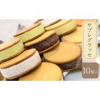 ふるさと納税 B★LOVANGA サブレグラッセ お菓子 ジェラート 冷凍 ミルク ピスタチオ チョコレート 滋賀県米原市