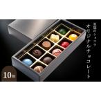ふるさと納税 B★LOVANGA　オリジナルチョコレート　10個入 スイーツ お菓子  滋賀県米原市