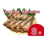 真あじのひらき 8枚入り