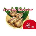 真あじのひらき 4枚入り