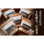 土佐薪火 三年番茶120g 5袋セット