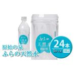 天然水 ふらの天然水 原始の泉