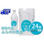 天然水 ふらの原始の泉 富良野産