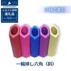 一輪挿し六角 斜 アルミ製