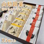 山県銘菓 詰め合わせセット 15個入り