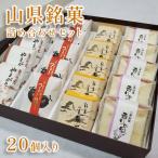 山県銘菓 詰め合わせセット 20個入り