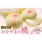 ご おかやまの桃 約1.8kg