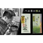 〈八女茶の極み〉蔵じまん 熟成蔵出し茶