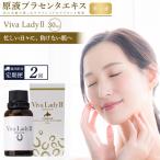 プラセンタエキス美容液 VIVA LADY2 30ml