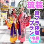 琉装街ブラ体験プラン1名様