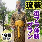 琉装街ブラ体験プラン1名様 男性
