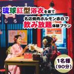 琉球紅型浴衣を着て名店焼肉ホルモン赤白で飲み放題体験プ…