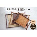 木製 トレー 大 中 小 3枚
