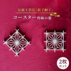 組子 コースター 2枚