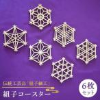 組子 コースター 6枚