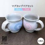 白釉 丸 マグカップ ペアセット クラフト コップ