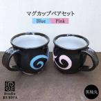 黒釉 丸 マグカップ ペア セット クラフト コップ