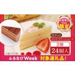 ふるさと納税 【ふるなびWEEK対象】ケーキ 2種  （生チョコ/ストロベリー） [AQD013]  ショートケーキ 福岡県糸島市