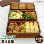 三段 重箱