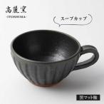 黒 マット 釉 スープ カップ