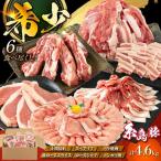 豚肉セット 合計4.6kg