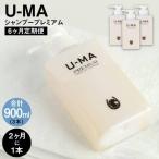 美容 2ヶ月に1回1本お届け U-MA シャンプー