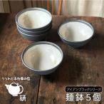 麺鉢 5個