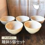 麺鉢 5個