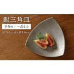 錫の三角皿