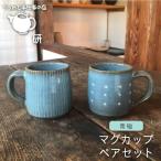 マグカップ ペア セット うつわと手仕事の店