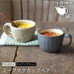 スープ マグカップ ペア セット うつわと手仕事の店