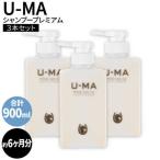 U-MA シャンプー プレミアム 3本セット