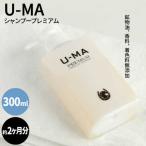 U-MA シャンプー プレミアム 1本