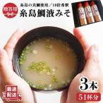 糸島 鯛 液みそ 3本セット お味噌汁51杯分