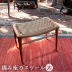 家具 編み座のスツール 大 カントリーチェア