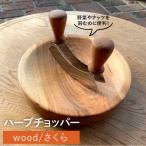 ハーブ チョッパー さくら