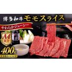 博多 和牛 モモ 400g