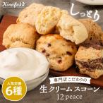 定番 スコーン 季節の味 12個